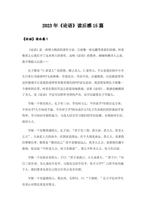2023年《论语》读后感15篇