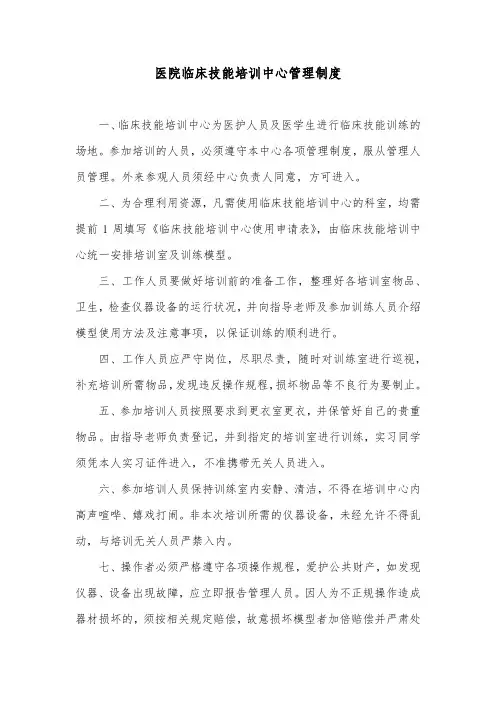 医院临床技能培训中心管理制度