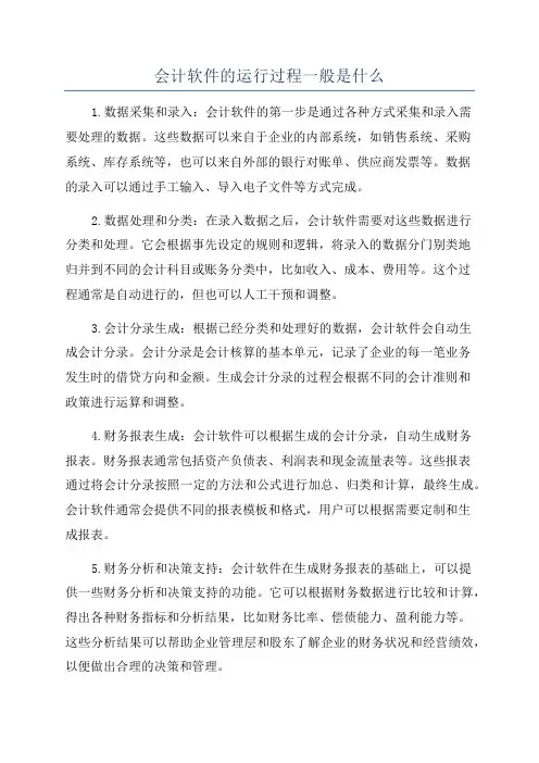 会计软件的运行过程一般是什么