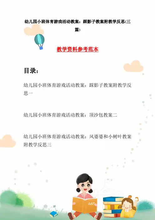 幼儿园小班体育游戏活动教案：踩影子教案附教学反思(三篇)