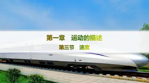 粤教版高中物理必修第一册精品课件 第1章 运动的描述 第3节 速度