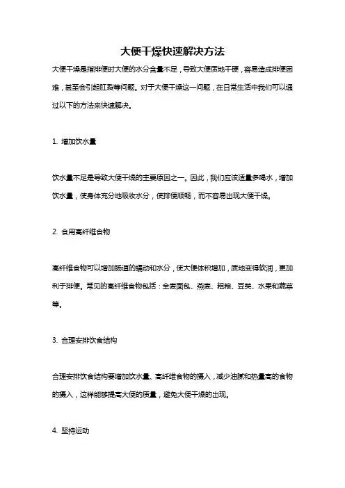 大便干燥快速解决方法