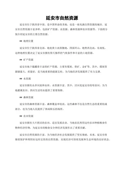 延安市自然资源