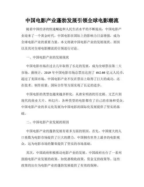 中国电影产业蓬勃发展引领全球电影潮流