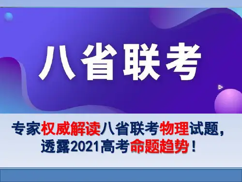 专家权威解读八省联考物理试题,透露高考命题趋势(精品课件)