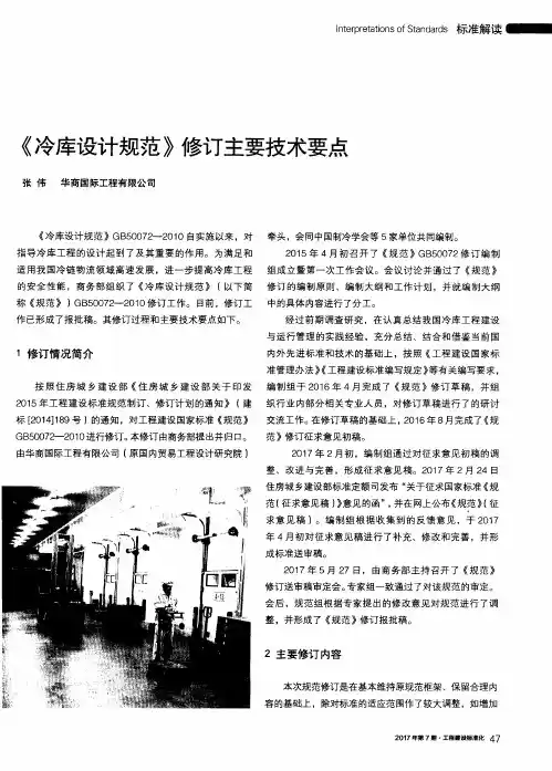 《冷库设计规范》修订主要技术要点