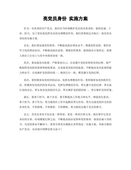 亮党员身份 实施方案