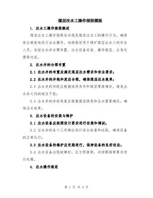 煤层注水工操作规程模版