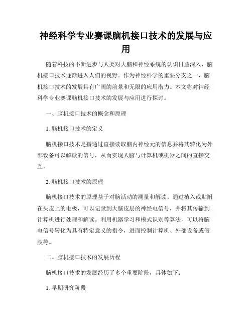 神经科学专业赛课脑机接口技术的发展与应用