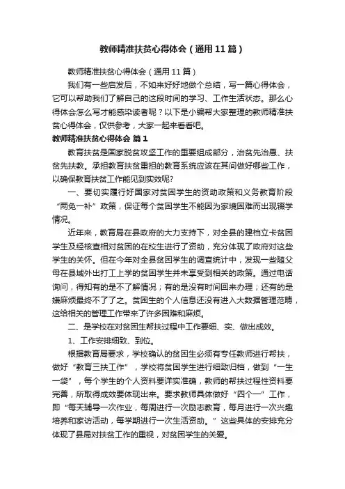 教师精准扶贫心得体会（通用11篇）