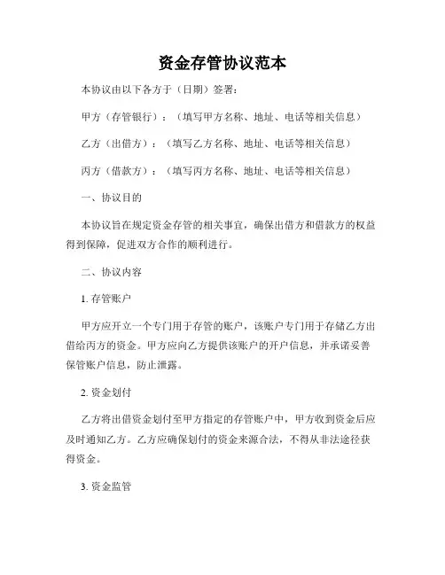 资金存管协议范本