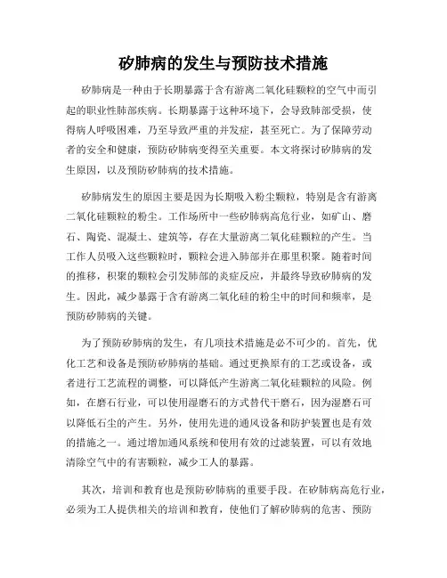 矽肺病的发生与预防技术措施