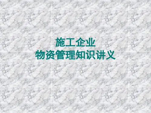 施工企业物资管理知识讲义(PPT 115页)