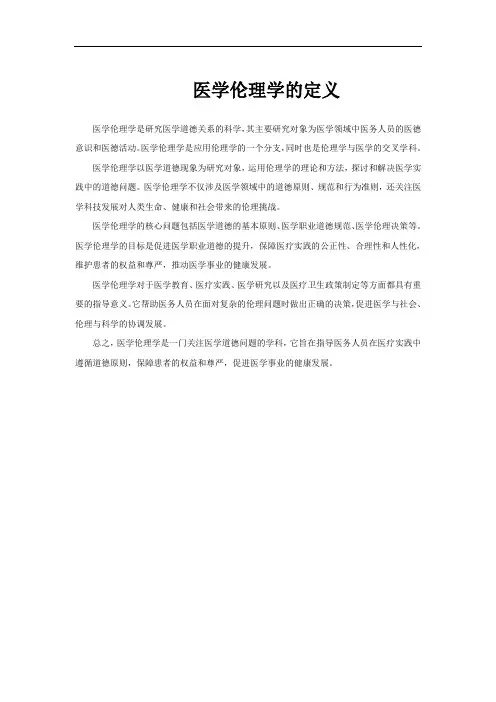 医学伦理学的定义