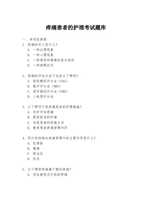 疼痛患者的护理考试题库