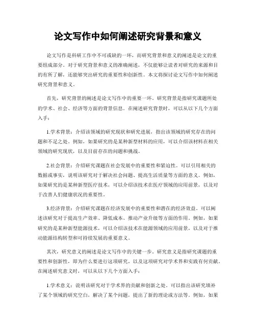 论文写作中如何阐述研究背景和意义