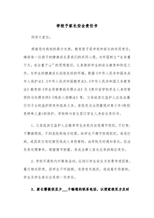 学校予家长安全责任书（2篇）