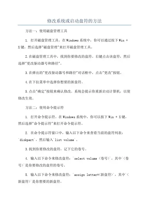 修改系统或启动盘符的方法