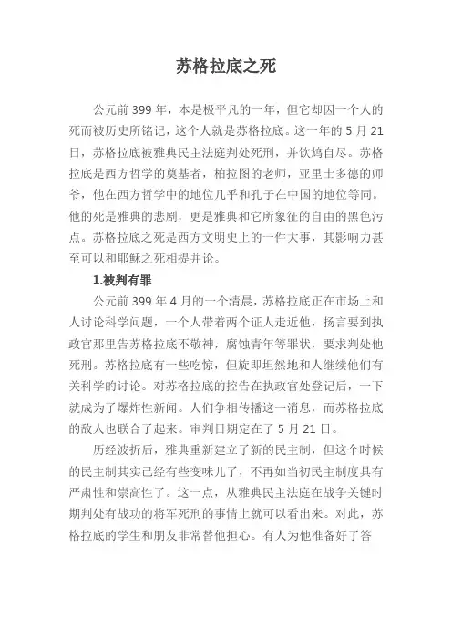 苏格拉底之死