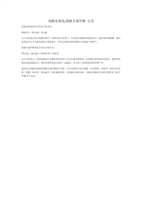 电解水制氢,固碳合成甲醇 公式