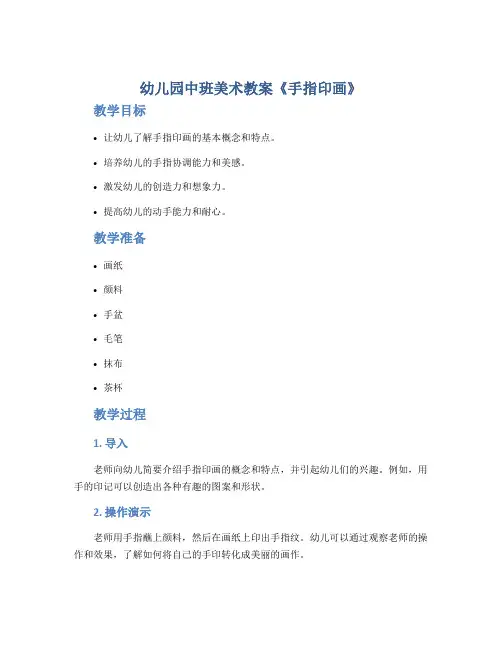 幼儿园中班美术教案《手指印画》