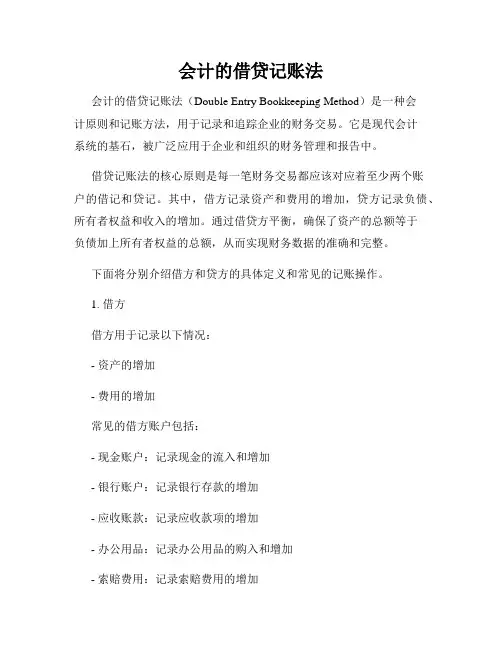 会计的借贷记账法