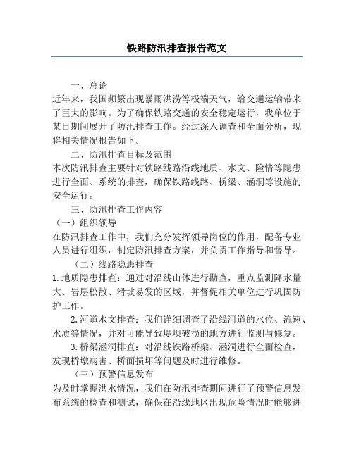 铁路防汛排查报告范文