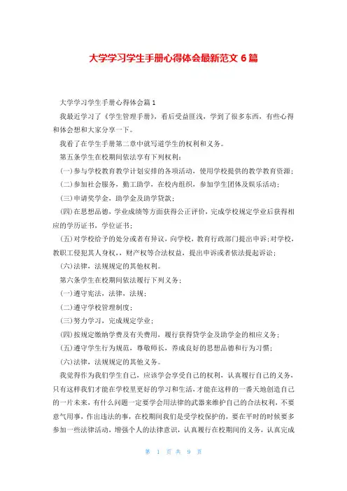 大学学习学生手册心得体会最新范文6篇