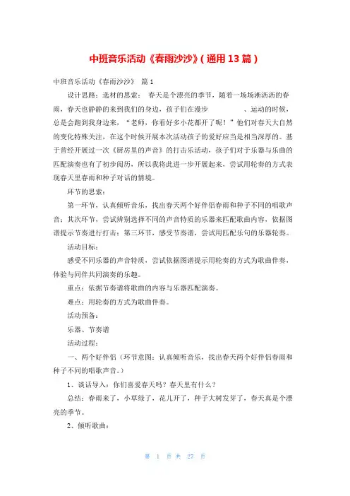 中班音乐活动《春雨沙沙》(通用13篇)