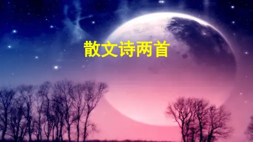 部编版语文七年级上册《散文诗两首》课件(共49页)