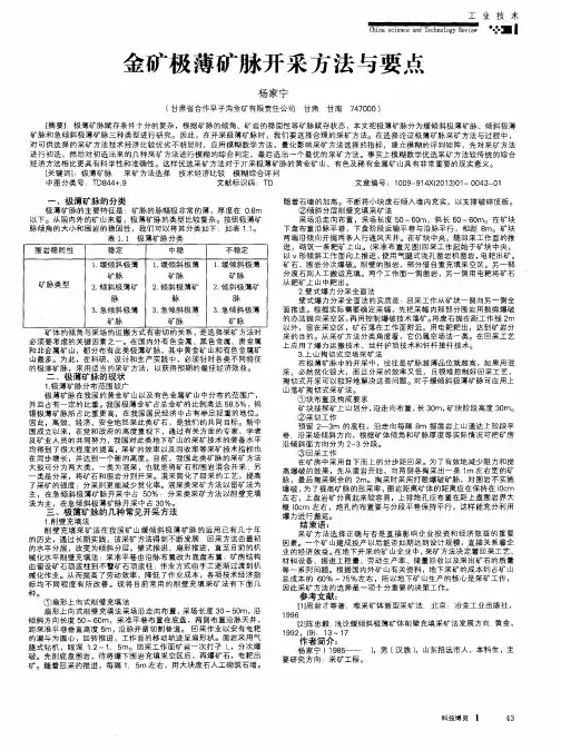 金矿极薄矿脉开采方法与要点