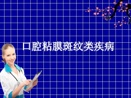 口腔黏膜斑纹类疾病ppt课件