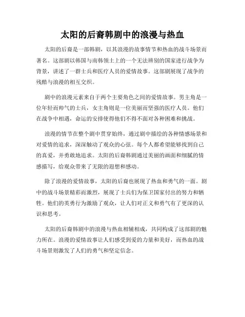 太阳的后裔韩剧中的浪漫与热血