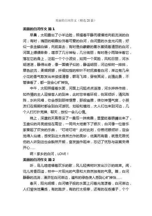 美丽的白河作文（精选28篇）