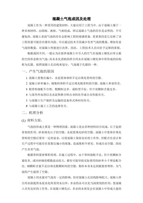 混凝土产生气泡的原因及处理方法