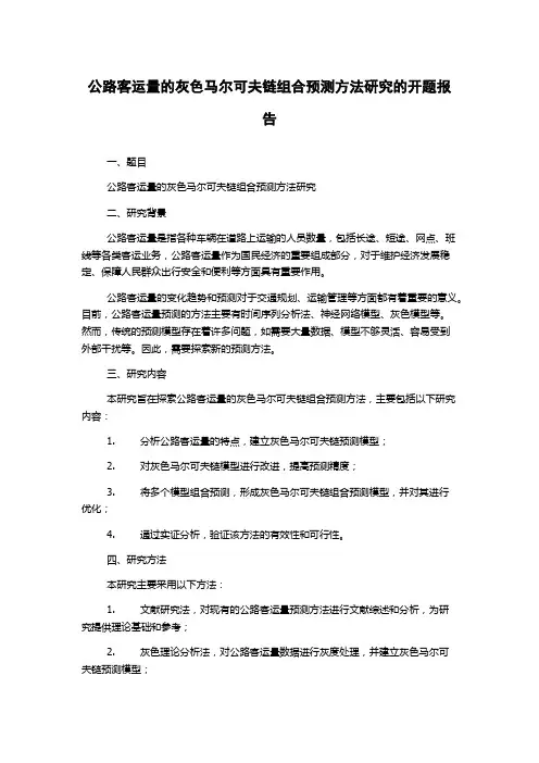 公路客运量的灰色马尔可夫链组合预测方法研究的开题报告
