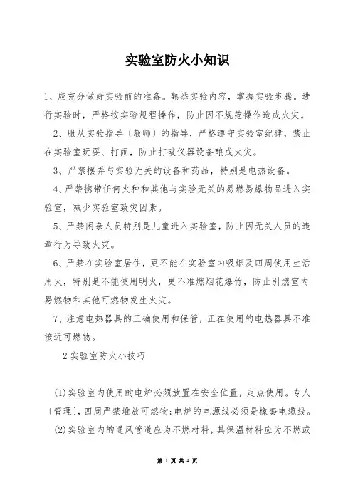 实验室防火小知识