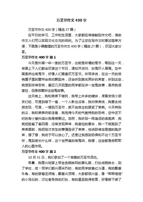 万圣节作文400字（精选27篇）