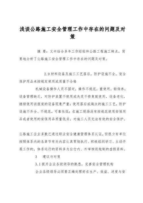 浅谈公路施工安全管理工作中存在的问题及对策