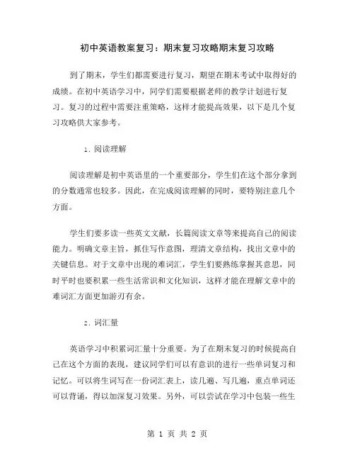 初中英语教案复习：期末复习攻略