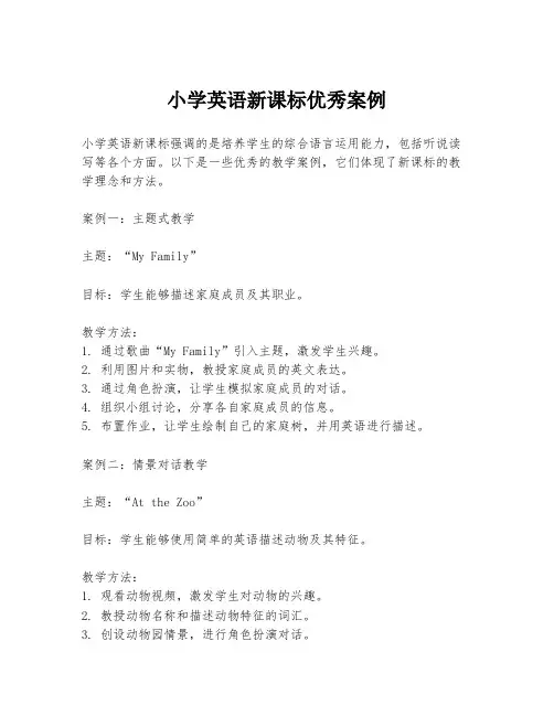 小学英语新课标优秀案例