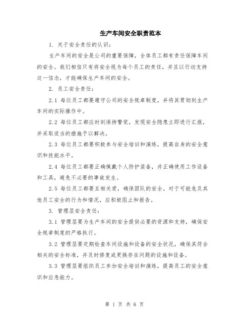 生产车间安全职责范本（2篇）