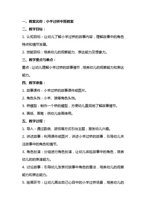 小羊过桥中班教案
