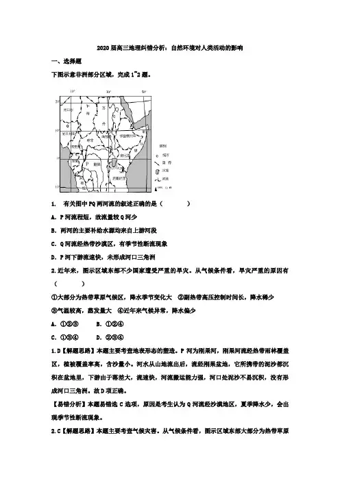 2020届高三地理纠错分析：自然环境对人类活动的影响