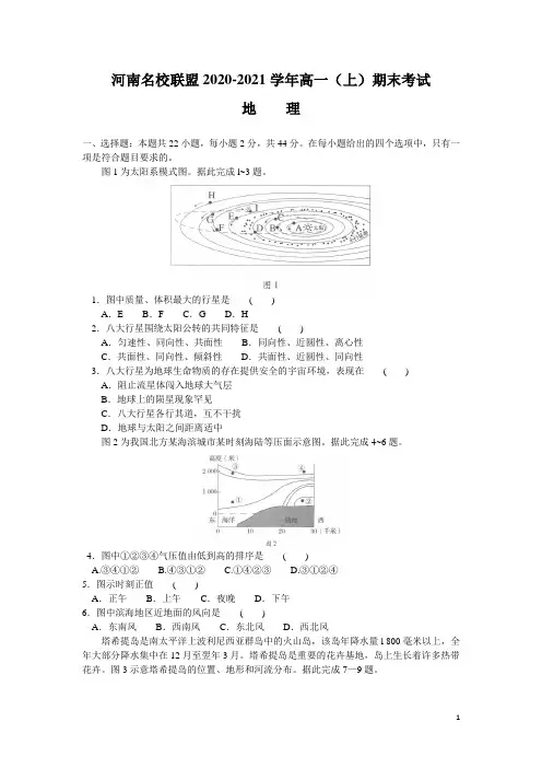 河南省名校联盟2020-2021学年高一上期期末考试地理试题(word版)