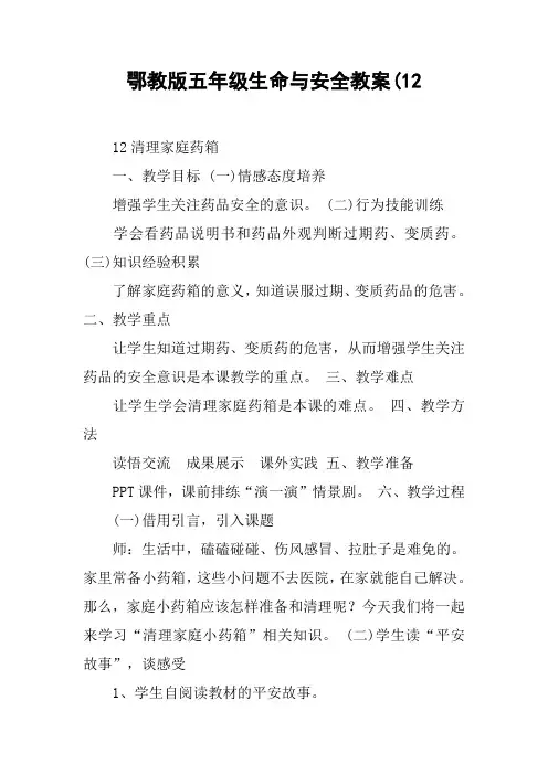 鄂教版五年级生命与安全教案(12