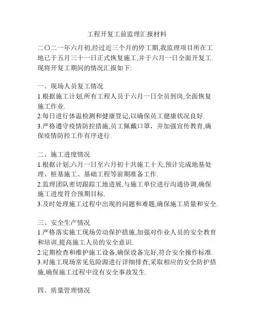 工程开复工前监理汇报材料