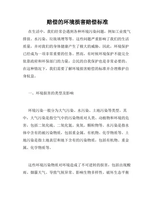 赔偿的环境损害赔偿标准