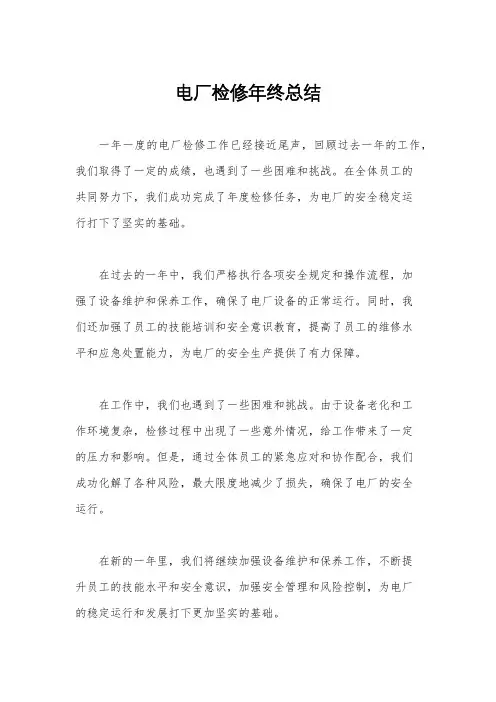 电厂检修年终总结