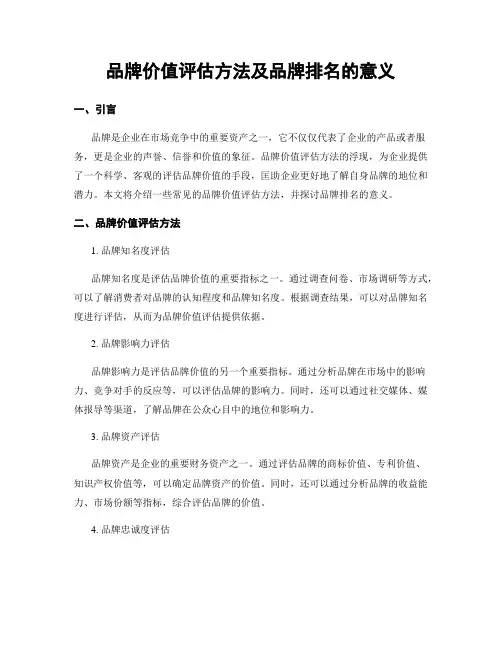品牌价值评估方法及品牌排名的意义